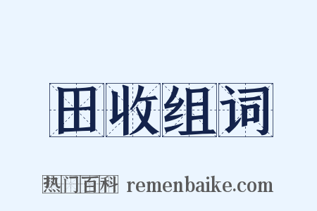 田收组词是什么意思的图片